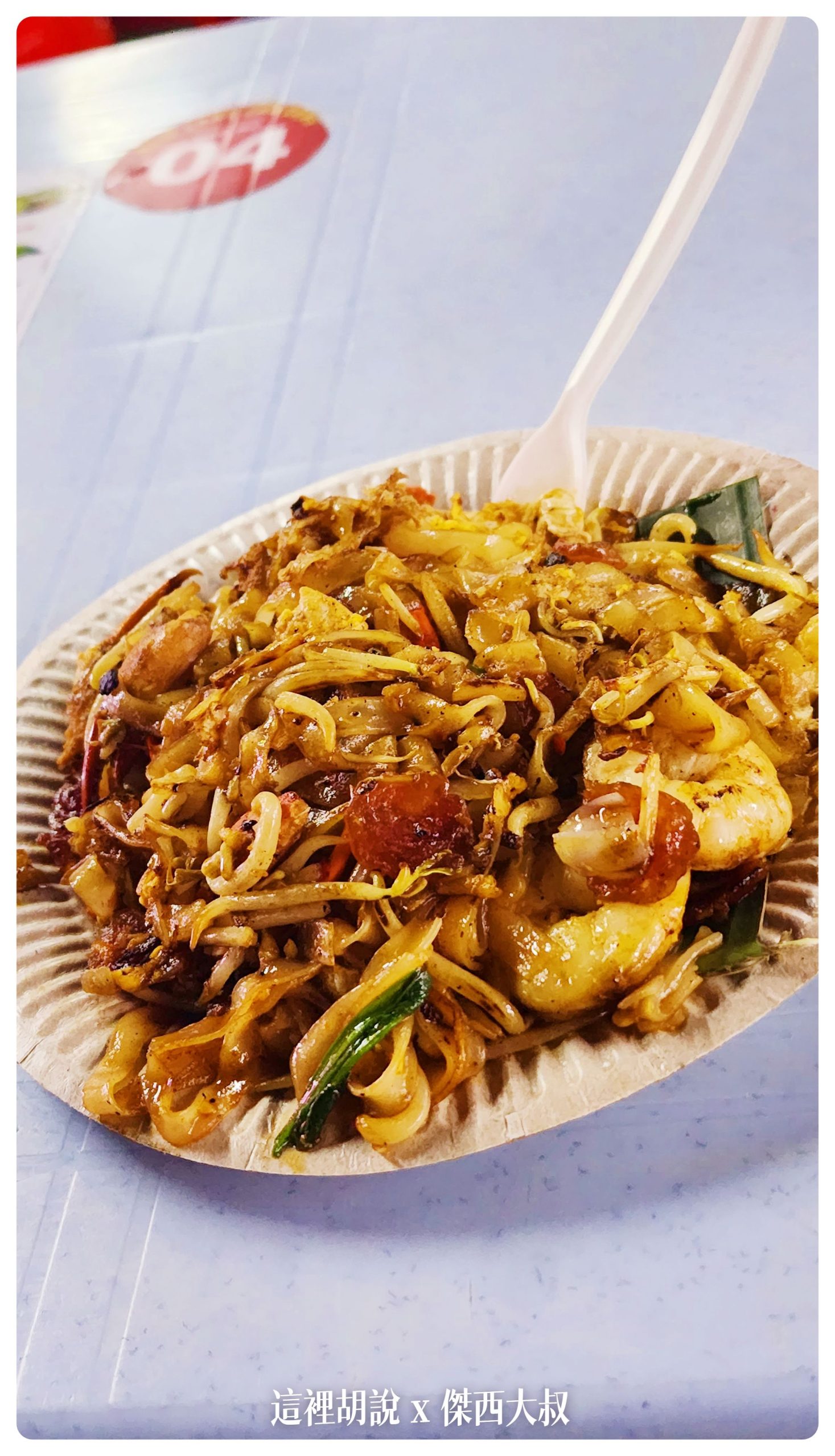 檳城炭火炒粿條 Charcoal Seafood Char Koay Teow 好吃到值得你排隊 - 這裡胡說 JL TALKS 檳城炭火炒粿條 Charcoal Seafood Char Koay Teow 好吃到值得你排隊 - 這裡胡說 JL TALKS