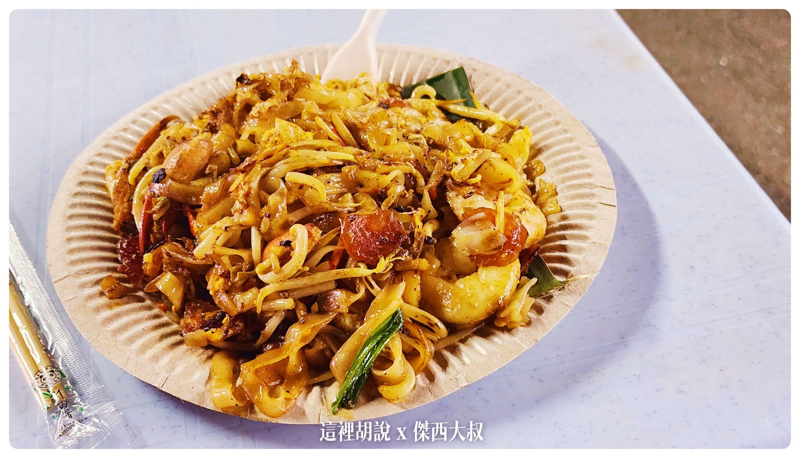 檳城炭火炒粿條 Charcoal Seafood Char Koay Teow 好吃到值得你排隊 - 這裡胡說 JL TALKS 檳城炭火炒粿條 Charcoal Seafood Char Koay Teow 好吃到值得你排隊 - 這裡胡說 JL TALKS