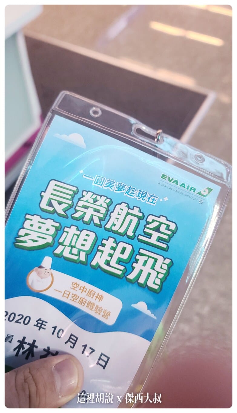 在出境車道的長榮立榮指示牌下，領到了這次的識別證，全程都需要著，就搭著長榮的車子抵達約一公里外的長榮空廚新大樓