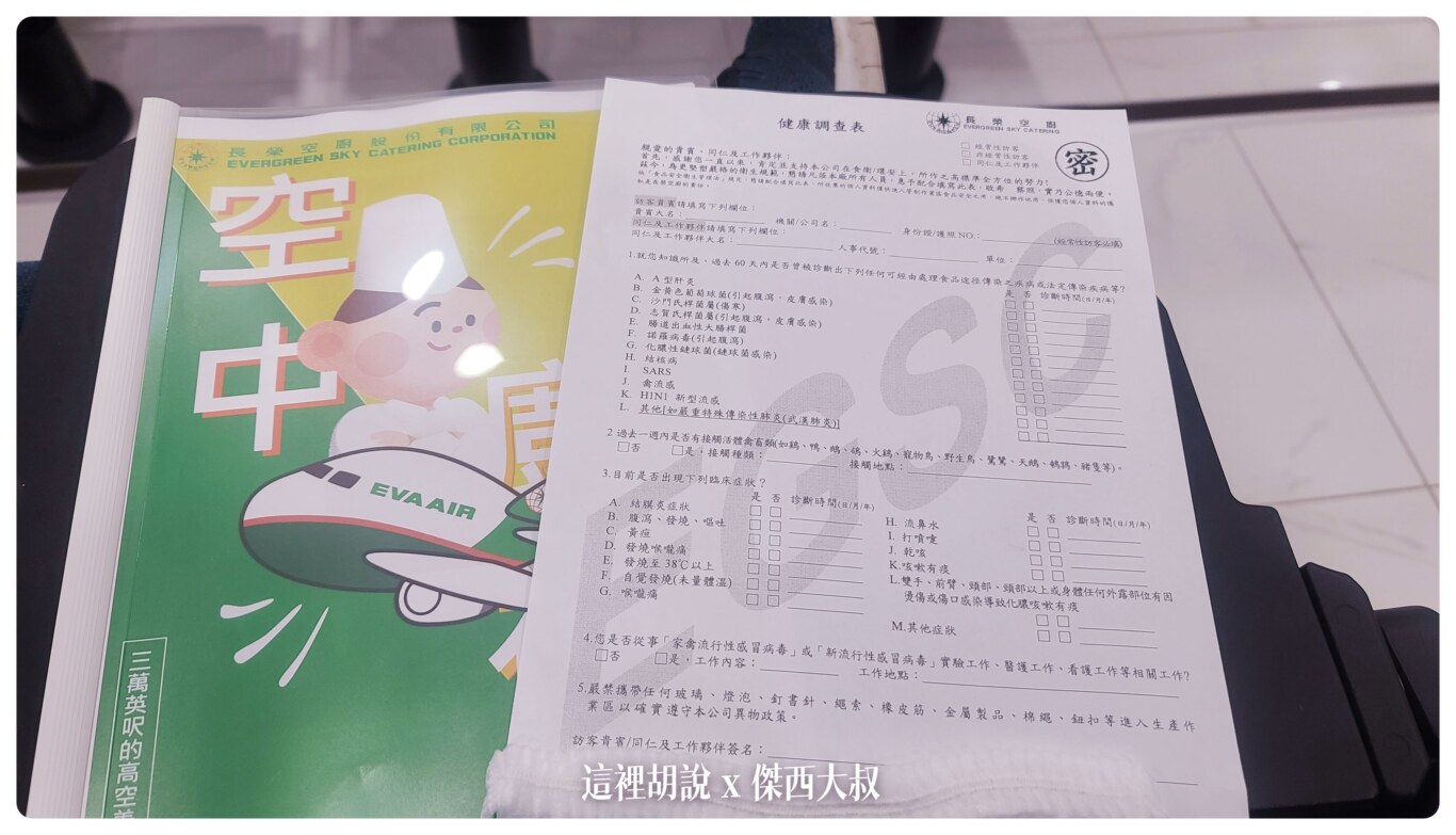 也因為會進入的空廚的核心區域參觀，所以也要填寫健康調查表 從非常多的小細節就知道食品安全的把關要從很多的小細節著手，猜猜看下面白色那一條白色很像是毛毛蟲的是什麼東西。