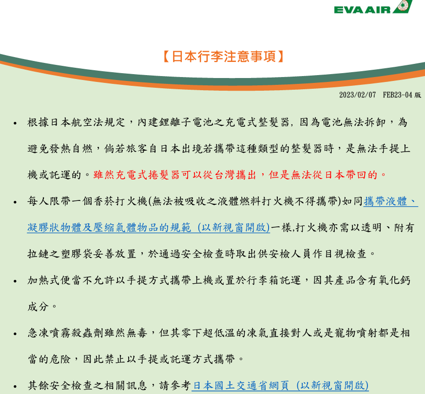 長榮航空針對充電式整髮器的公告說明 長榮航空針對充電式整髮器的公告說明