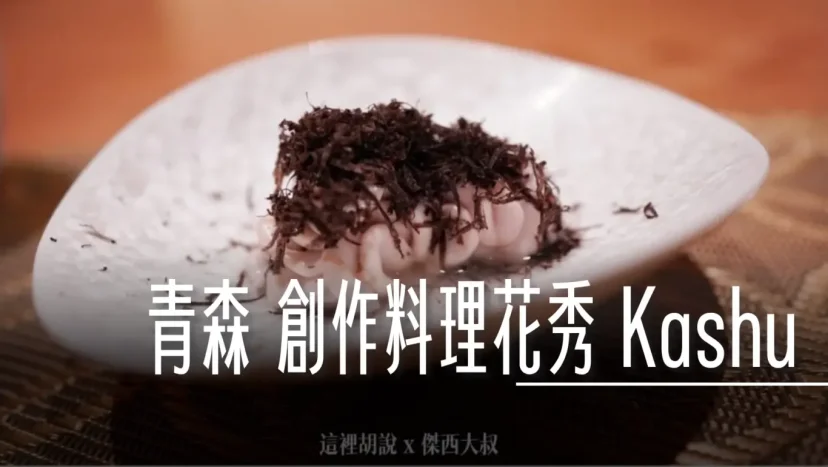 青森:創作料理花秀 Kashu 可以一次嚐遍青森的美味 - 這裡胡說 JL TALKS 青森:創作料理花秀 Kashu 可以一次嚐遍青森的美味 - 這裡胡說 JL TALKS