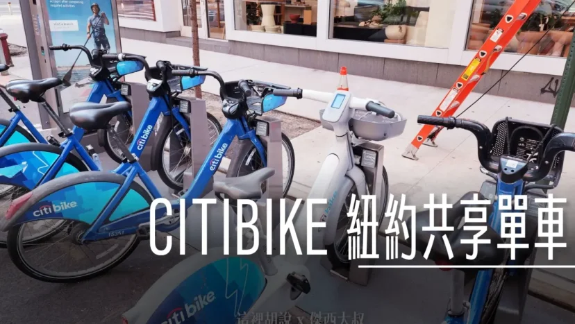 CITIBIKE 紐約共享單車2023攻略 開外掛了!有電動版本輕鬆騎就可以達時速25公里 - 這裡胡說 JL TALKS CITIBIKE 紐約共享單車2023攻略 開外掛了!有電動版本輕鬆騎就可以達時速25公里 - 這裡胡說 JL TALKS