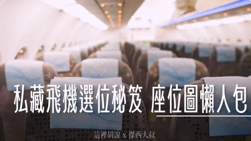 那些飛機座位要注意 航空座位表選位懶人包 沒窗戶? 不能往後躺? 看富士山? 那個座位好? - 這裡胡說 JL TALKS 那些飛機座位要注意 航空座位表選位懶人包 沒窗戶? 不能往後躺? 看富士山? 那個座位好? - 這裡胡說 JL TALKS