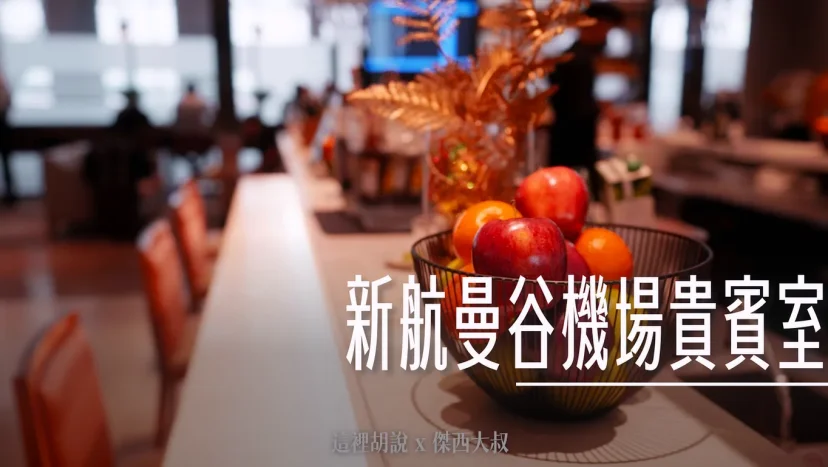 曼谷機場:新加坡航空貴賓室 傑西覺得在BKK機場內食物最好吃 最多樣化的貴賓室 - 這裡胡說 JL TALKS 曼谷機場:新加坡航空貴賓室 傑西覺得在BKK機場內食物最好吃 最多樣化的貴賓室 - 這裡胡說 JL TALKS
