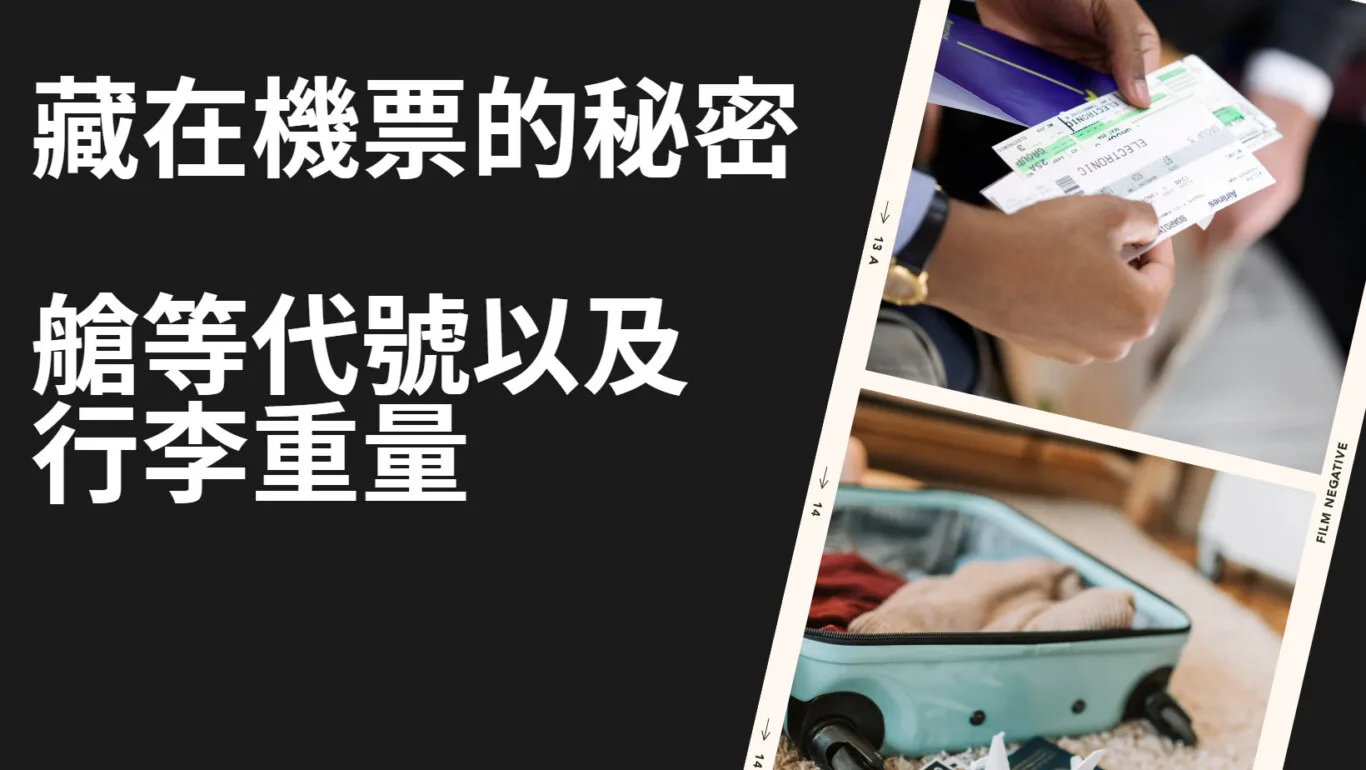 我可以帶多重的托運行李？怎麼從機票上找到購買艙等代號及可攜帶重量，怎麼看訂位記錄狀態？