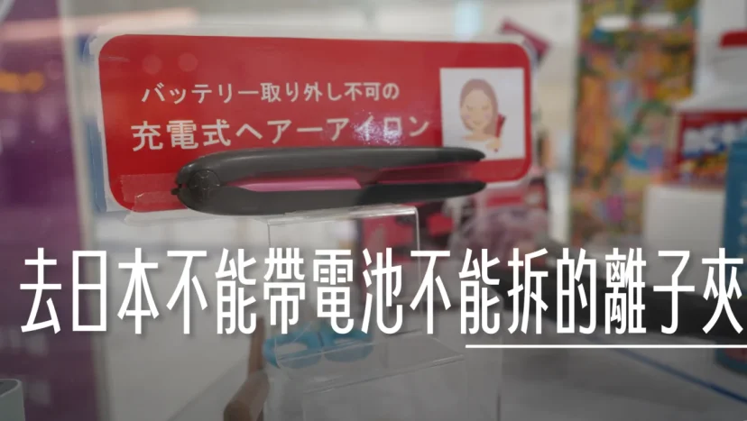 CIQS:從日本回台灣規定不一樣 離子夾、電棒燙、壓縮機。日本禁止上機物品,看到不要買清單 日本安檢規定 - 這裡胡說 JL TALKS CIQS:從日本回台灣規定不一樣 離子夾、電棒燙、壓縮機。日本禁止上機物品,看到不要買清單 日本安檢規定 - 這裡胡說 JL TALKS