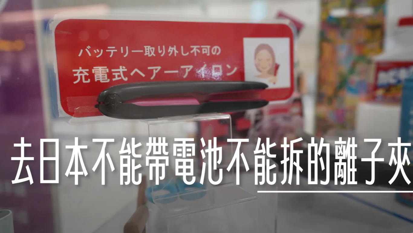 CIQS：從日本回台灣規定不一樣 離子夾、電棒燙、壓縮機。日本禁止上機物品，看到不要買清單 日本安檢規定 - 這裡胡說 JL TALKS