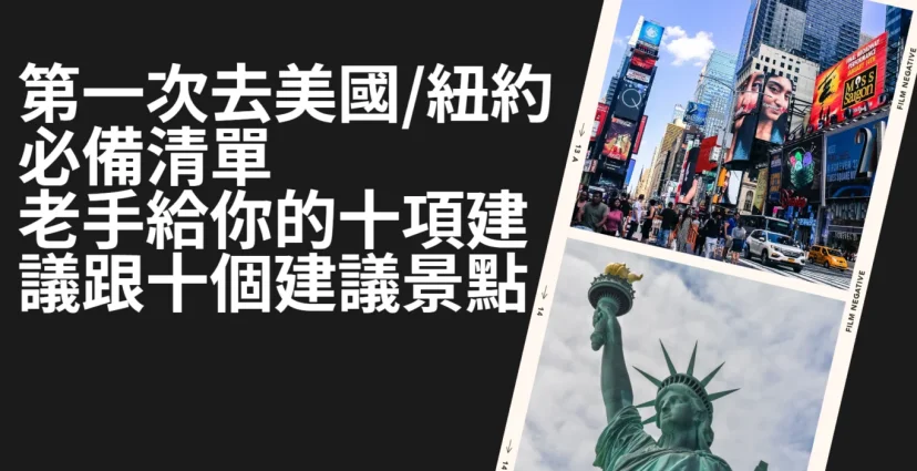 老手給美國自由行十項建議 紐約必去12個景點 - 這裡胡說 JL TALKS