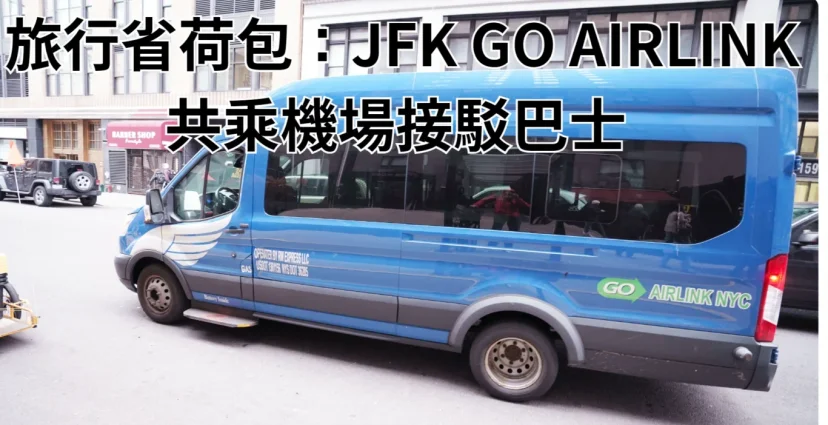 紐約旅行省荷包：JFK GO AIRLINK 共乘機場接駁巴士 兼顧大件行李運送和費用 - 這裡胡說 JL TALKS