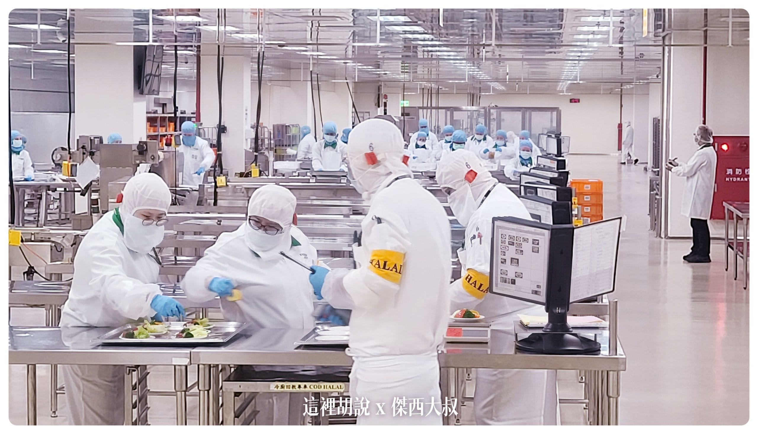 可以看到回教廚房有著他專門的動線，這裡是組裝區域，剛剛的餐點在廚房燒製完畢之後，就會先進到通過剛剛看到的冷卻系統進到冷藏餐食倉儲系統，送到組裝區域進行組裝。