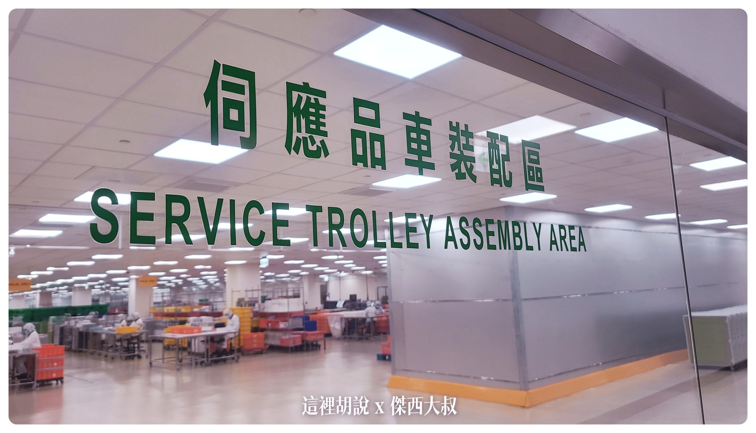 伺應品指的是刀叉杯子這些要一起送上飛機的餐具(以商務艙為主)