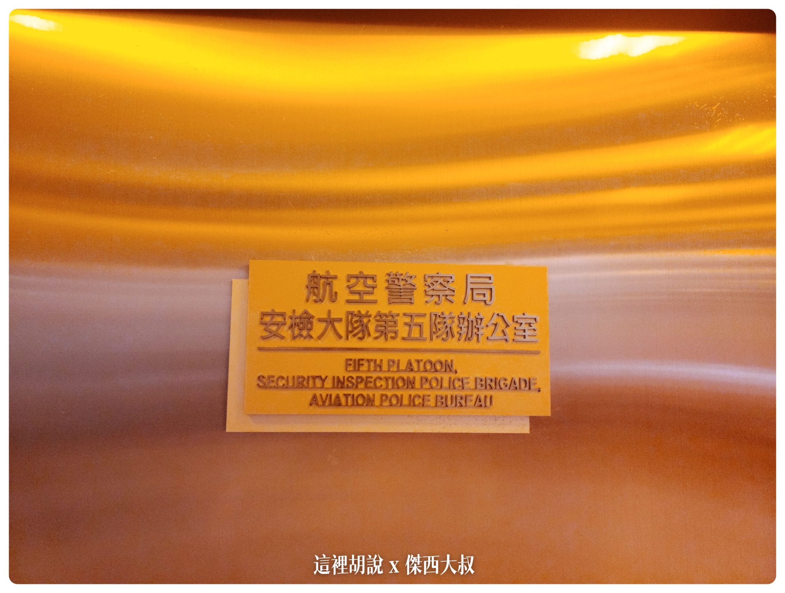 空廚的物品屬於要送到管制區內的管制品，空廚也配有航警來確保航空安全