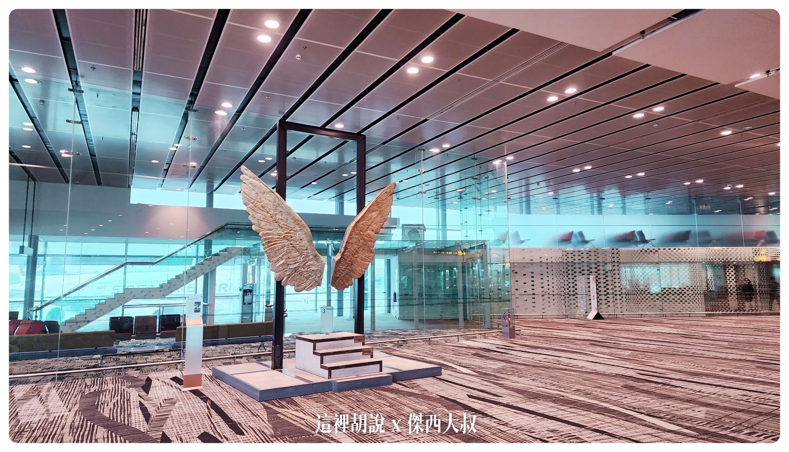 SIN/WSSS 新加坡樟宜機場懶人包 機場地圖全集 管制區域版：T3  Wing of MEXICO（接近TRANSFER A）