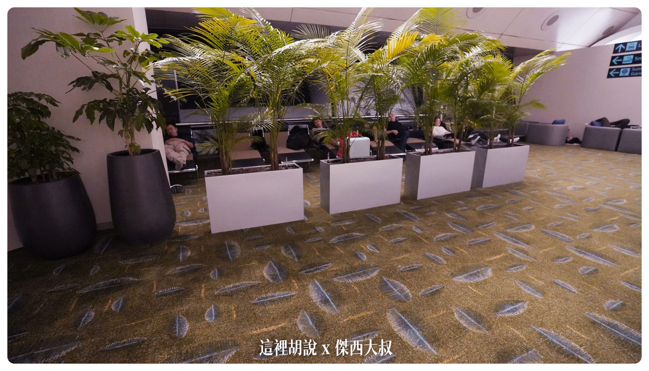 公共的躺椅，很多轉機旅客會在這邊休息