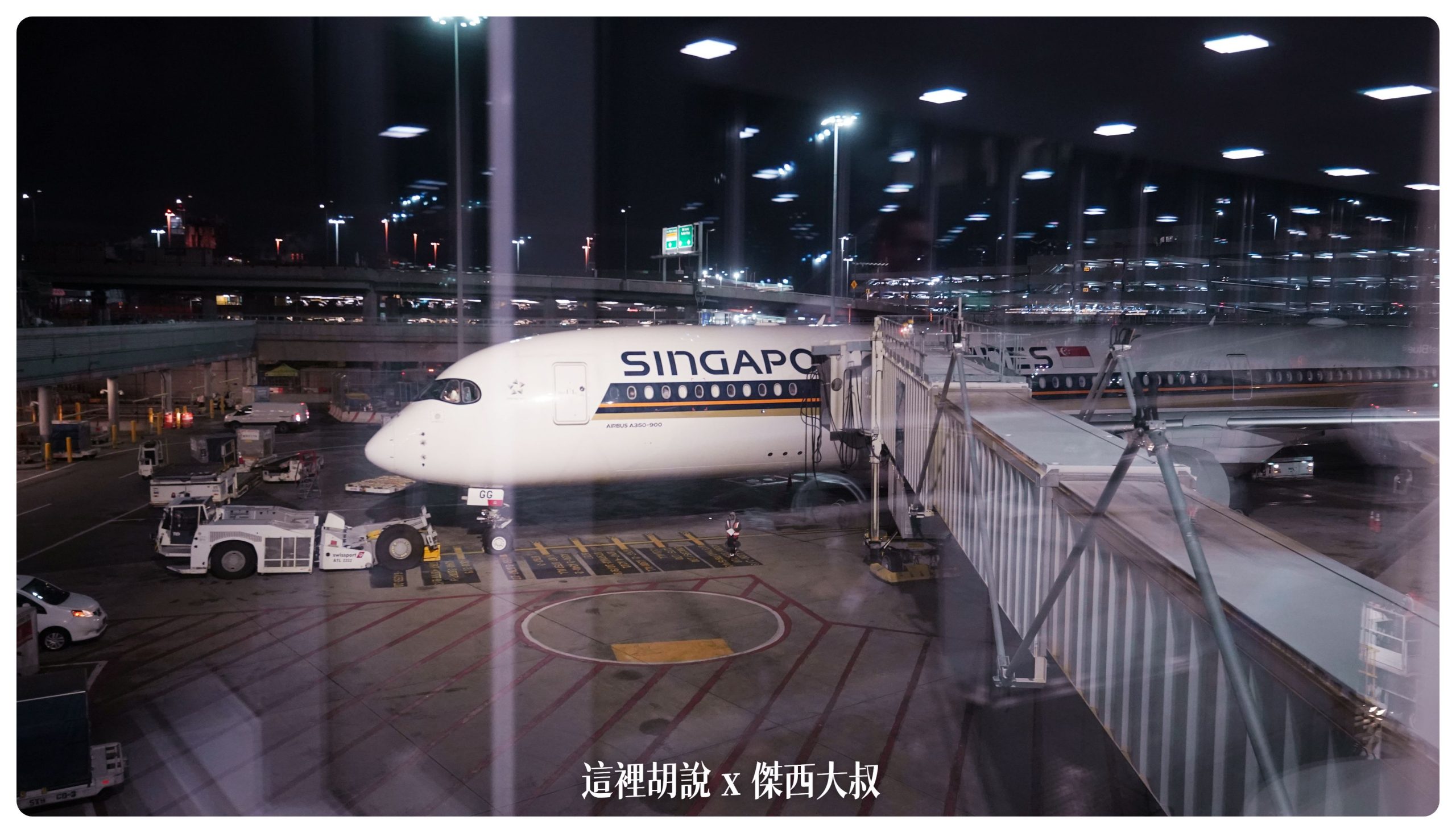 新加坡航空：SQ23 世界最長航線 沒有經濟艙  十八個半小時超長程 紐約飛往新加坡 商務艙飛行紀錄：登機流程