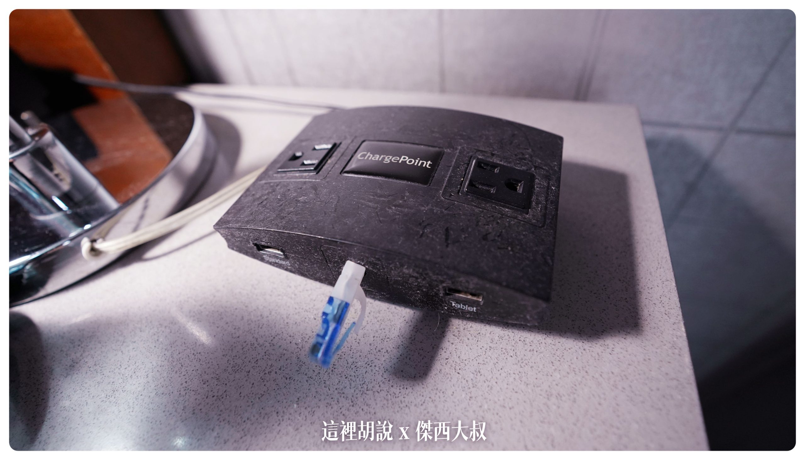 書桌上的萬用接頭有網路加上USB充電