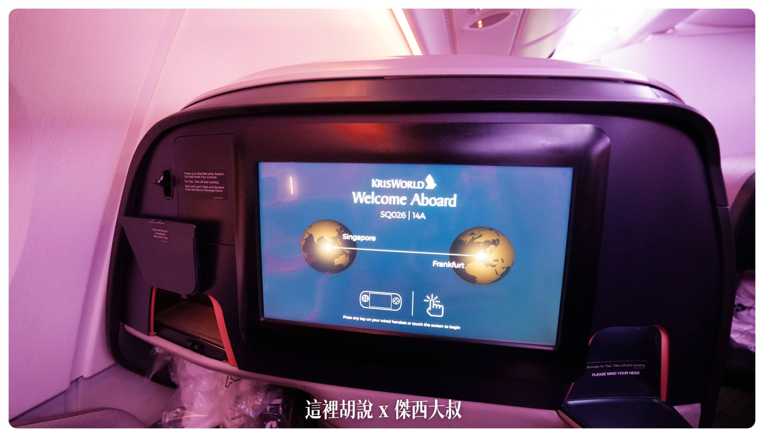 新加坡航空：A380商務艙 新加坡前往紐約 中停法蘭克福 SQ26 SIN-FRA-JFK - 這裡胡說 JL TALKS