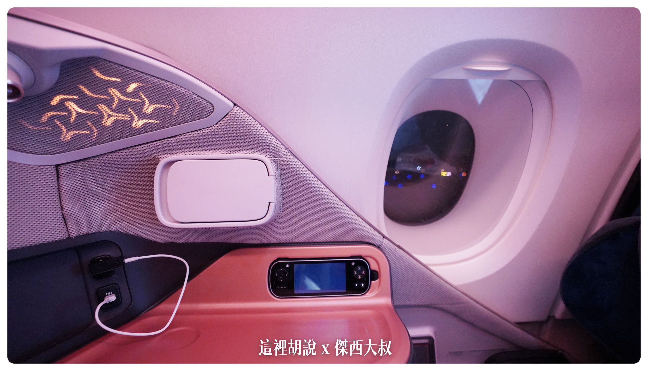 新加坡航空：A380商務艙 新加坡前往紐約 中停法蘭克福 SQ26 SIN-FRA-JFK：座椅細節設計