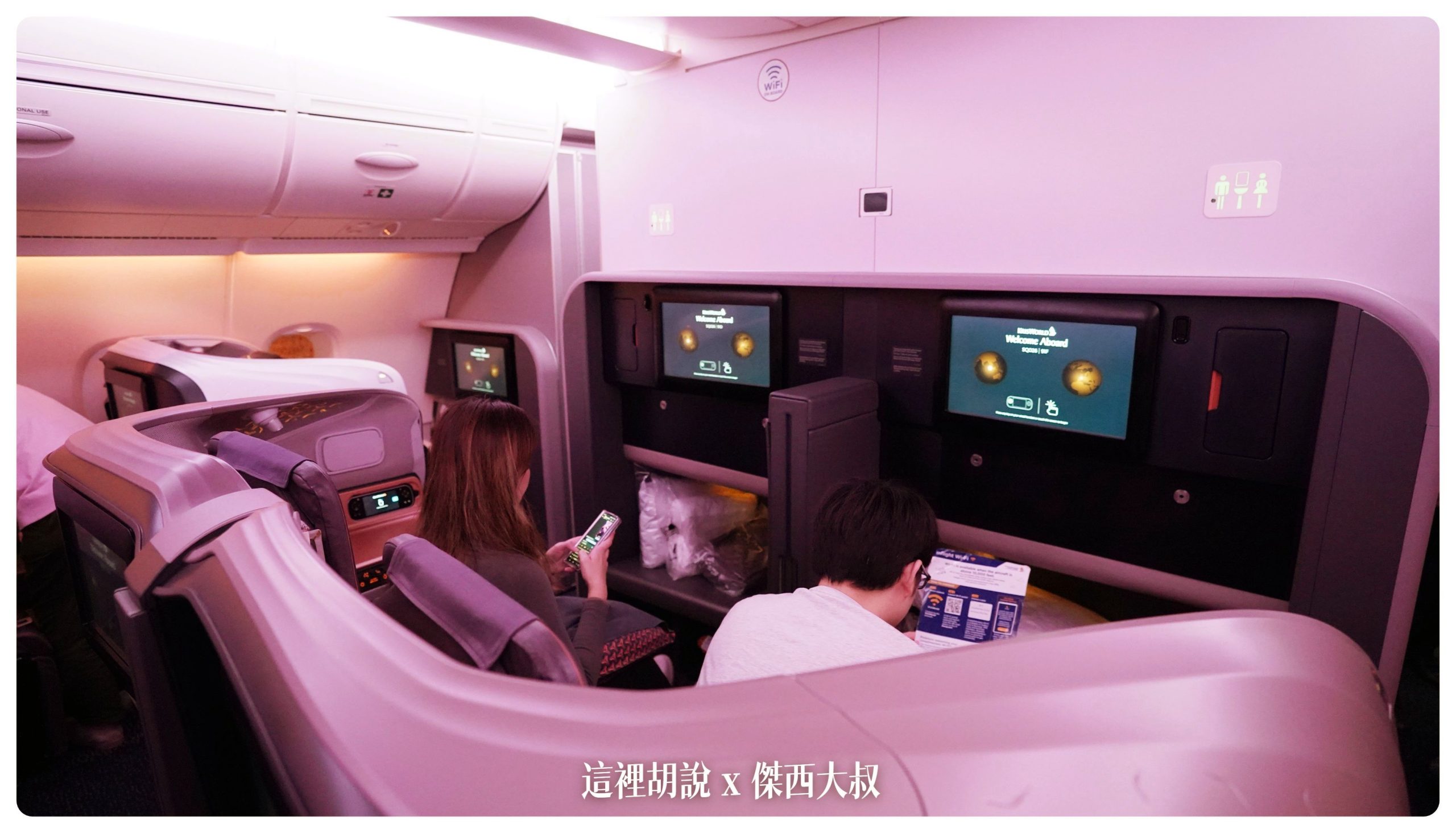 新加坡航空：A380商務艙 新加坡前往紐約 中停法蘭克福 SQ26 SIN-FRA-JFK：中央座位的隔間