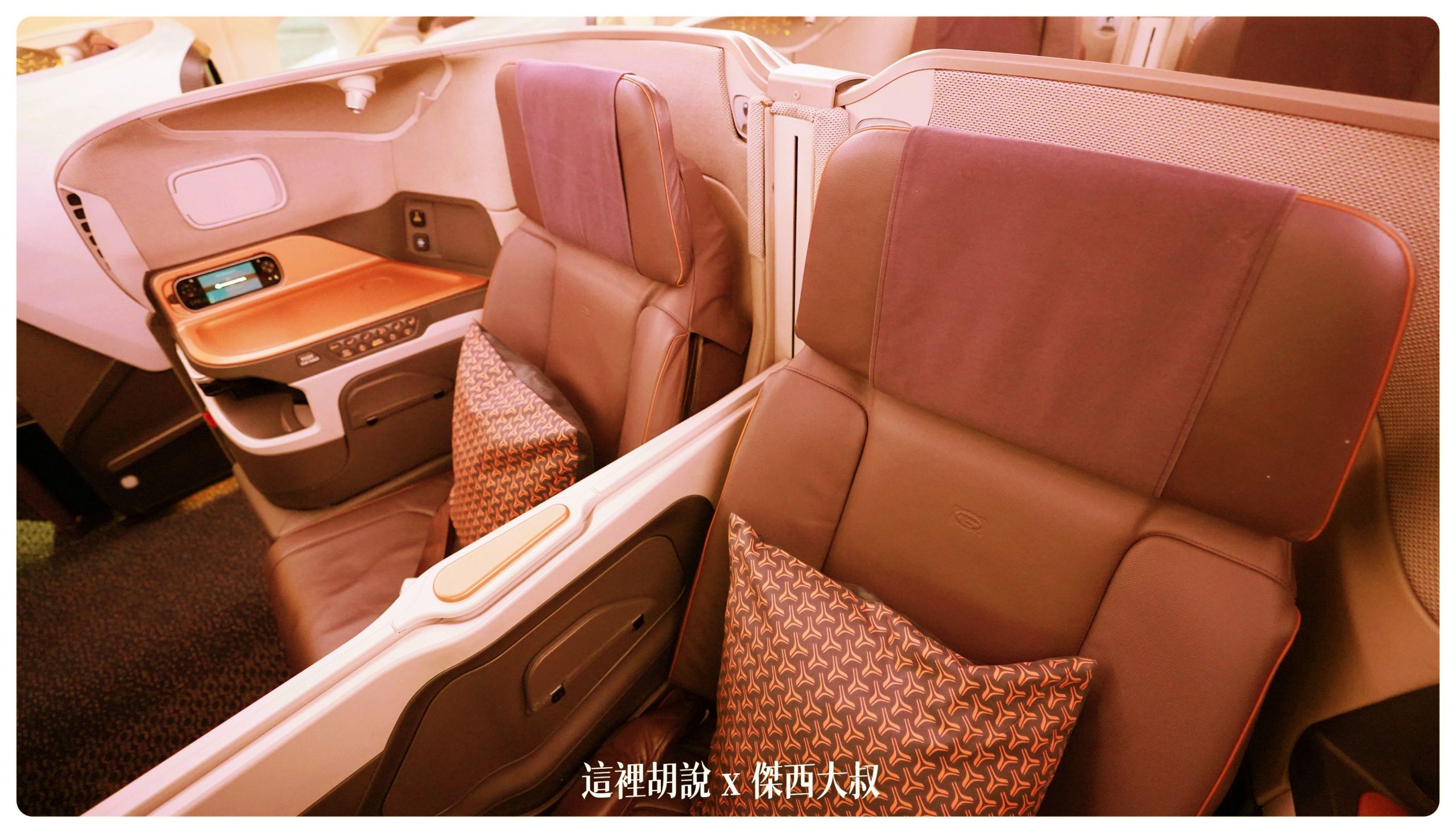 新加坡航空：A380商務艙 新加坡前往紐約 中停法蘭克福 SQ26 SIN-FRA-JFK：中央座位的隔間