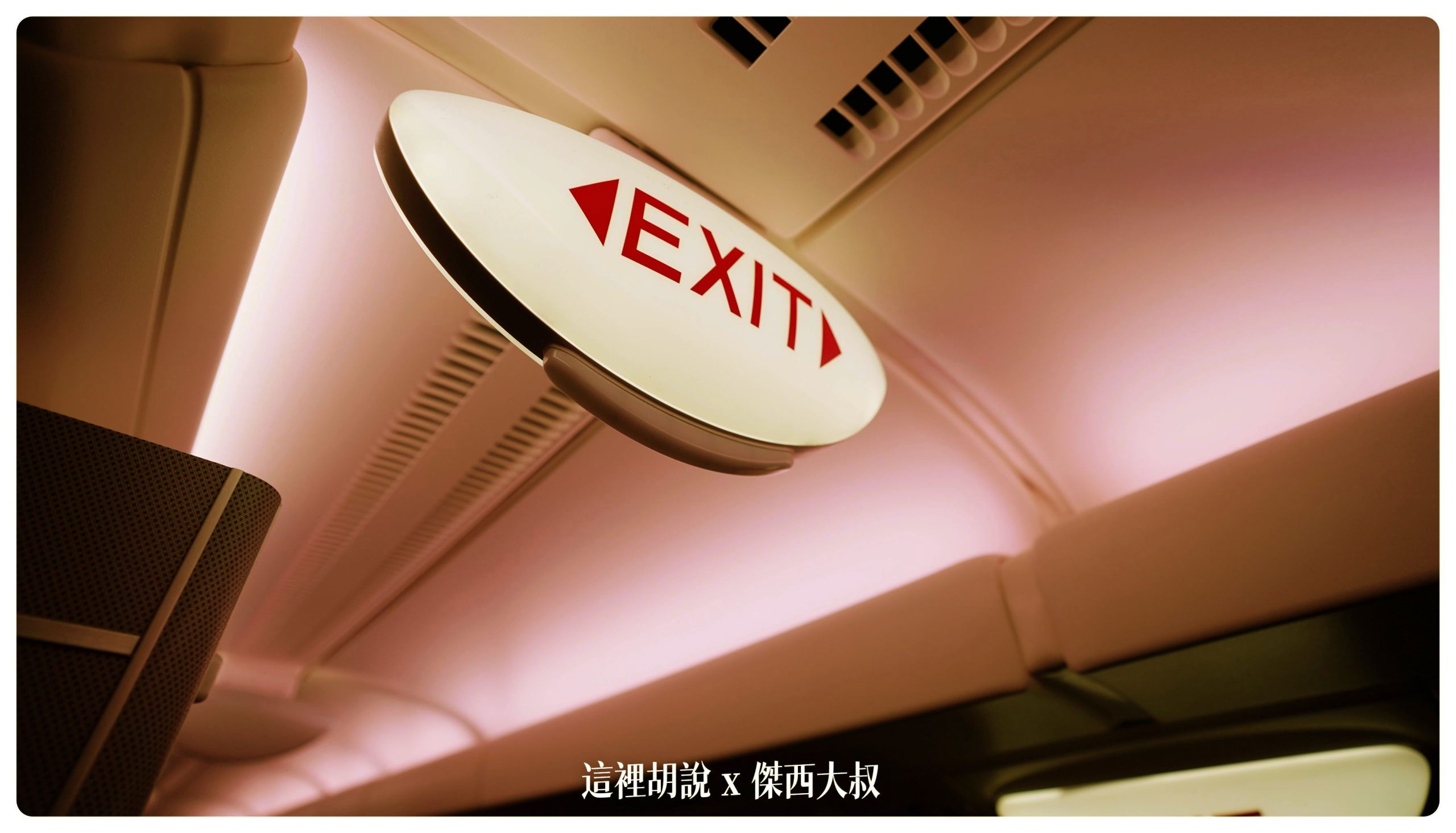 新加坡航空：A380商務艙 新加坡前往紐約 中停法蘭克福 SQ26 SIN-FRA-JFK：商務艙三號門 緊急出口