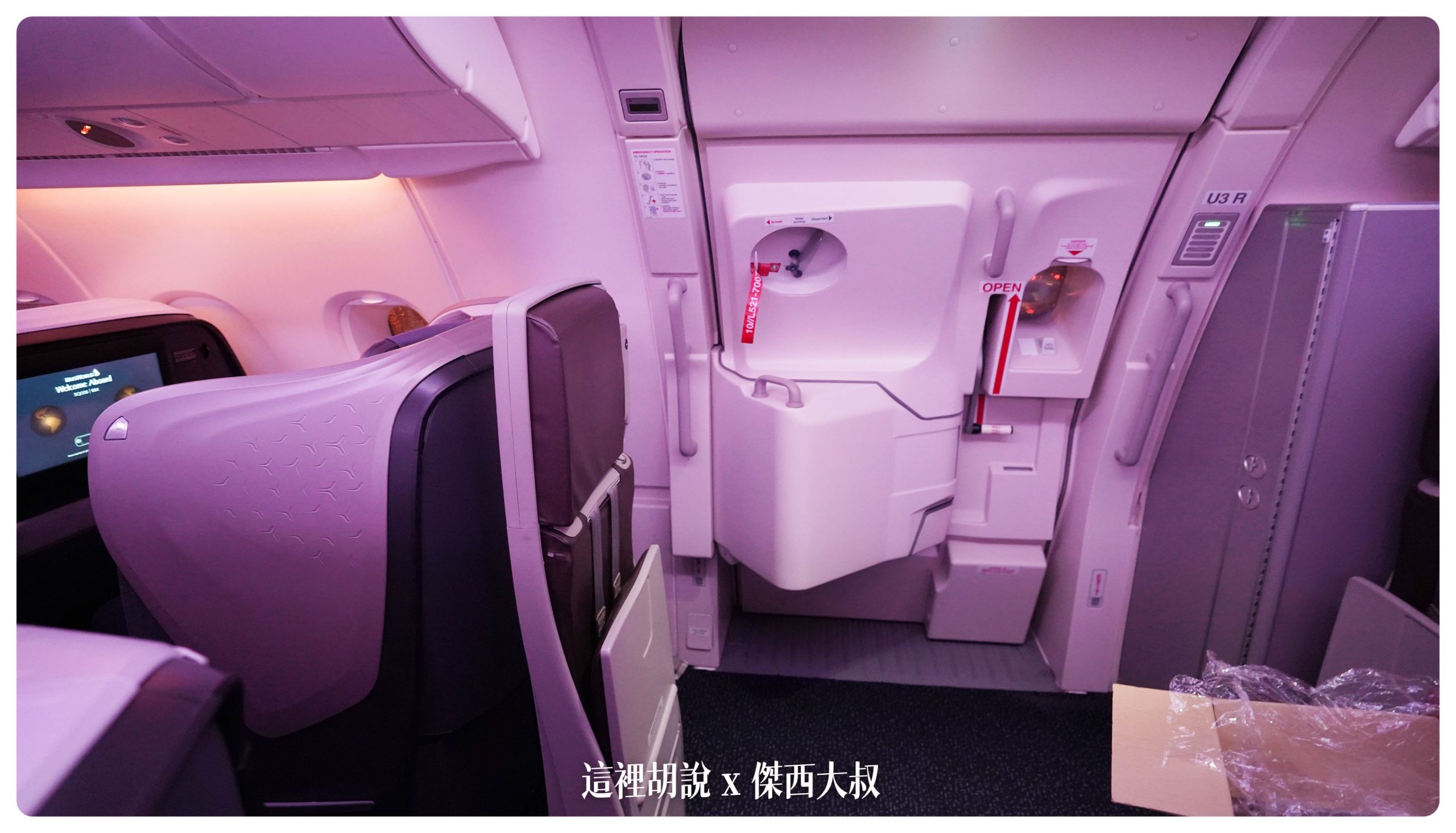 新加坡航空：A380商務艙 新加坡前往紐約 中停法蘭克福 SQ26 SIN-FRA-JFK：商務艙三號門 緊急出口
