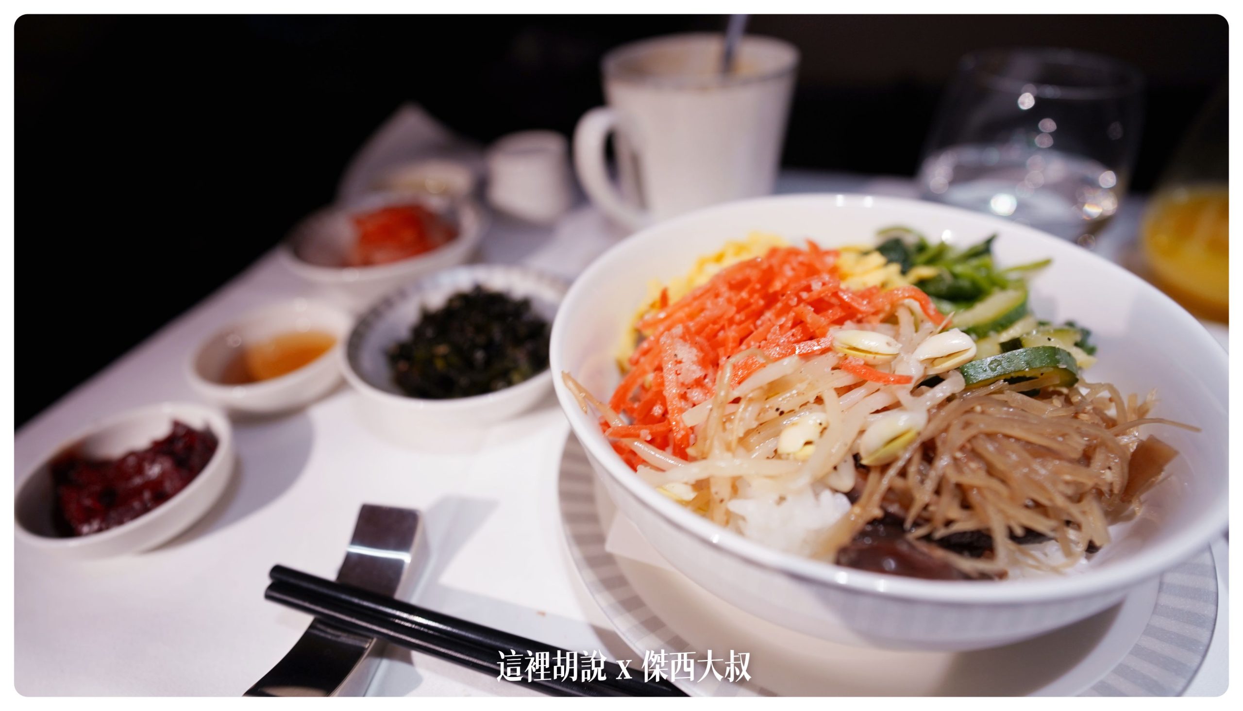 韓式拌飯
