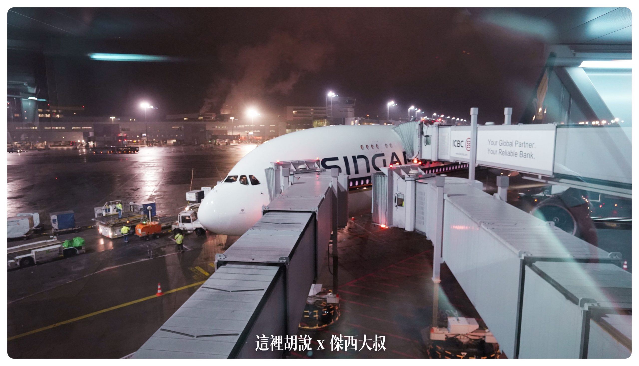 新加坡航空：A380商務艙 新加坡前往紐約 中停法蘭克福 SQ26 SIN-FRA-JFK：中停法蘭克福