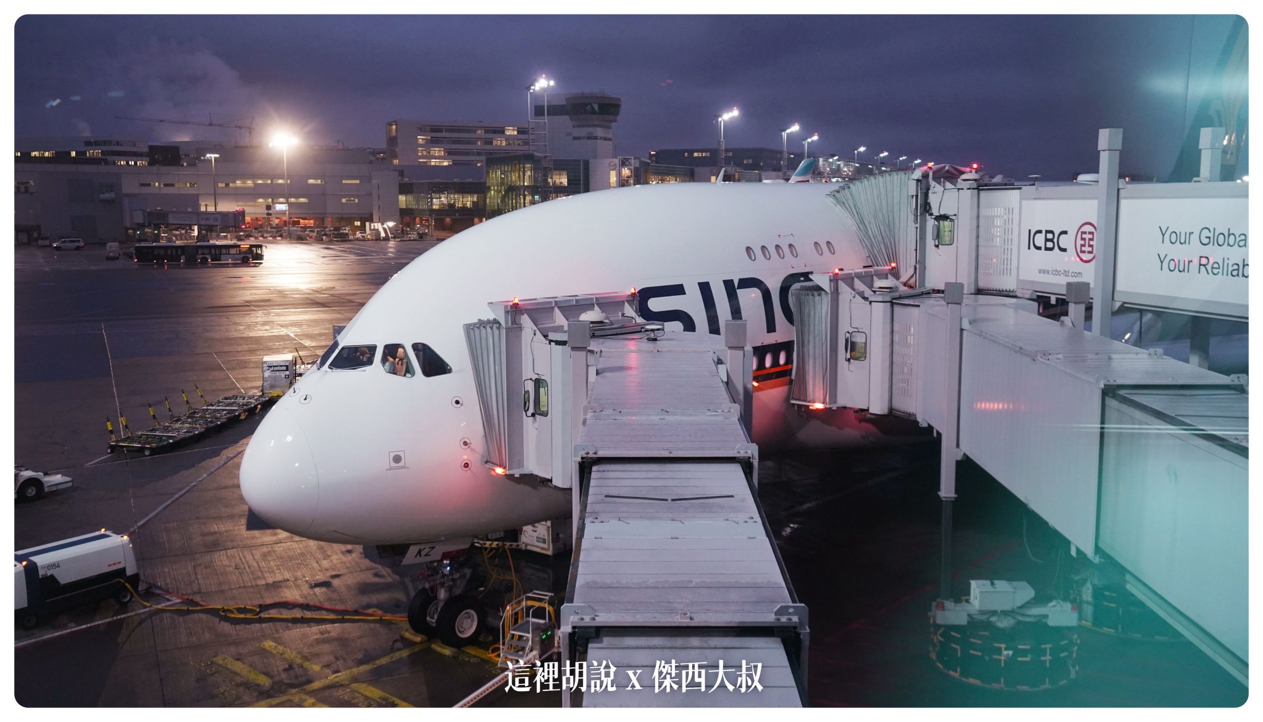 新加坡航空：A380商務艙 新加坡前往紐約 中停法蘭克福 SQ26 SIN-FRA-JFK：中停法蘭克福