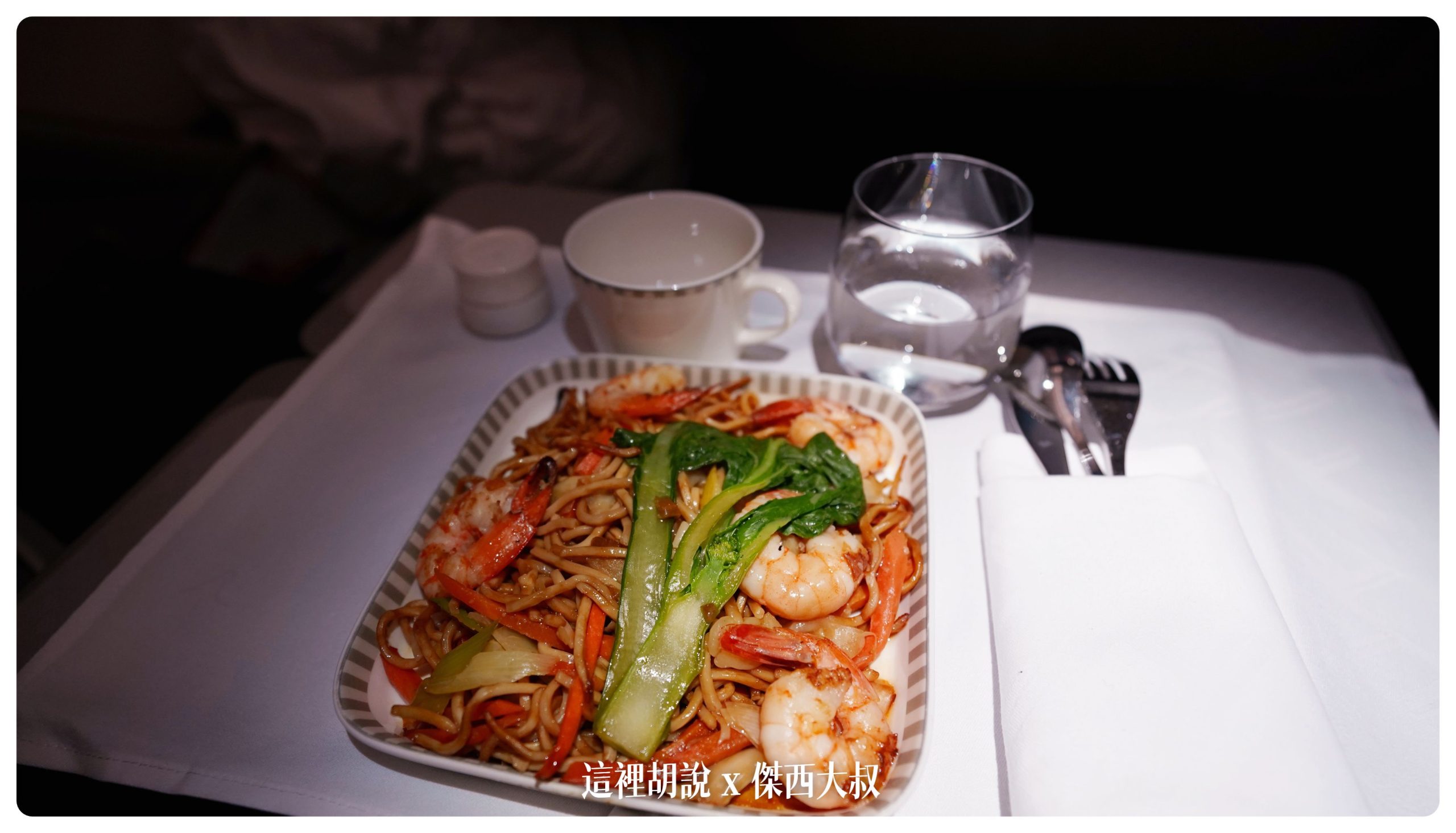 新加坡航空：A380商務艙 新加坡前往紐約 中停法蘭克福 SQ26 SIN-FRA-JFK：餐飲服務 第四餐 FRA-JFK