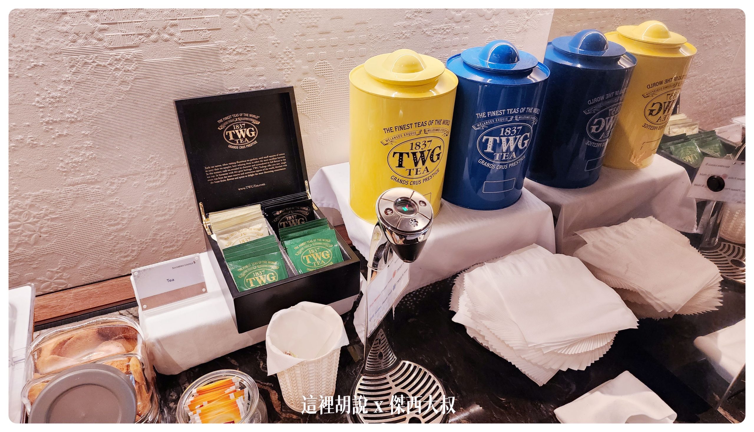 新航御用TWG茶包，但這邊的茶包不是布包版本