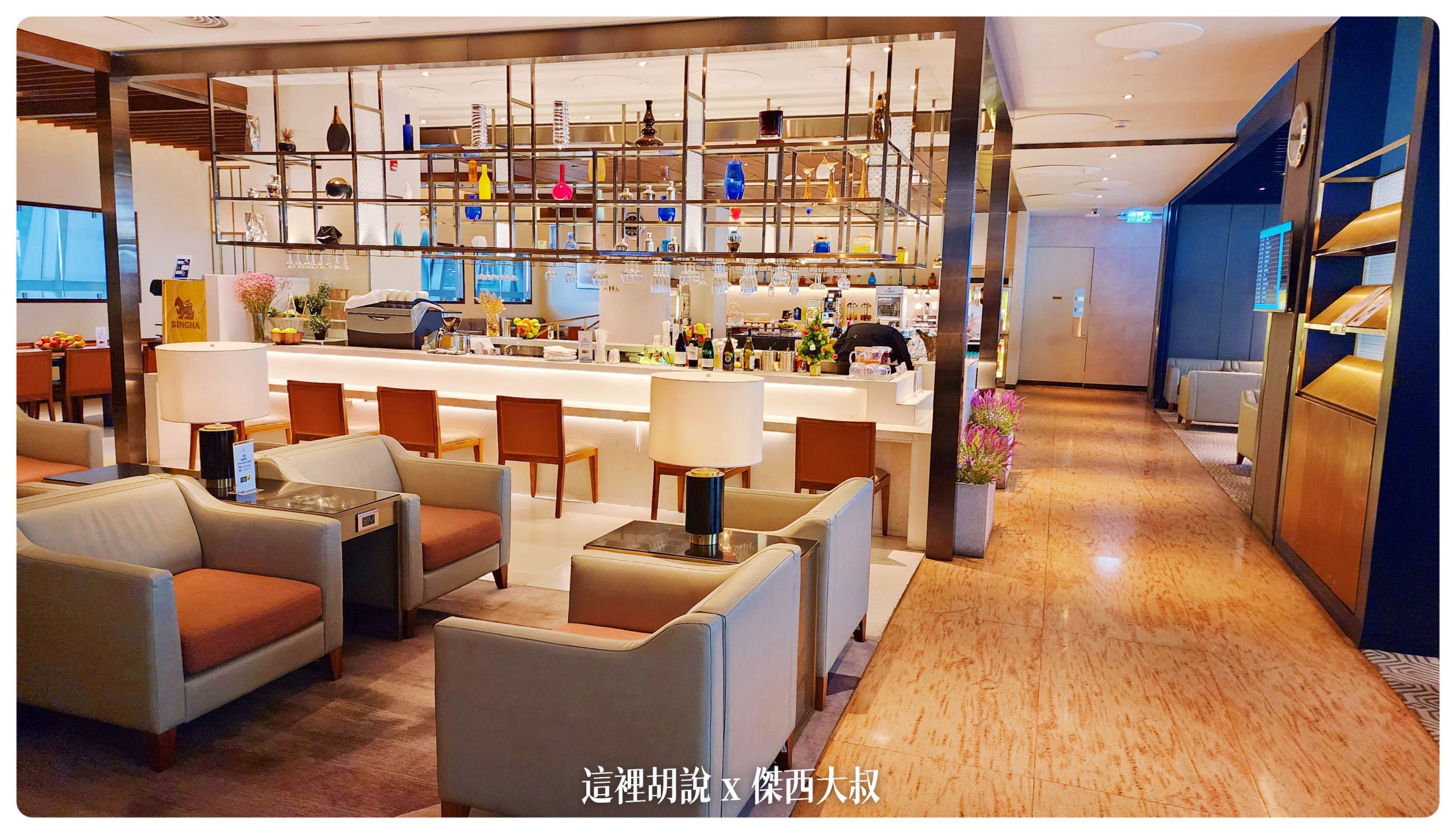 曼谷機場：新加坡航空貴賓室 傑西覺得在BKK機場內食物最好吃 最多樣化的貴賓室：酒吧