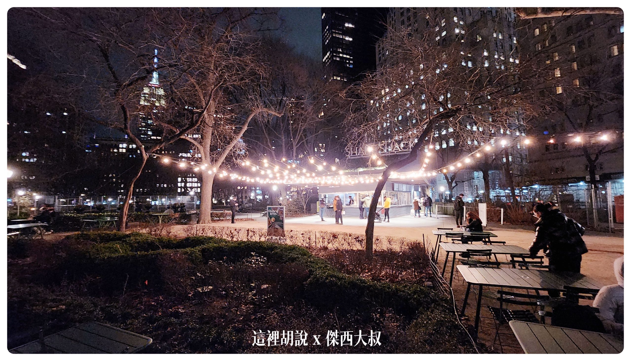 紐約城市影像日記 2023-01：SHAKE SHACK 創始店 麥迪遜公園廣場店