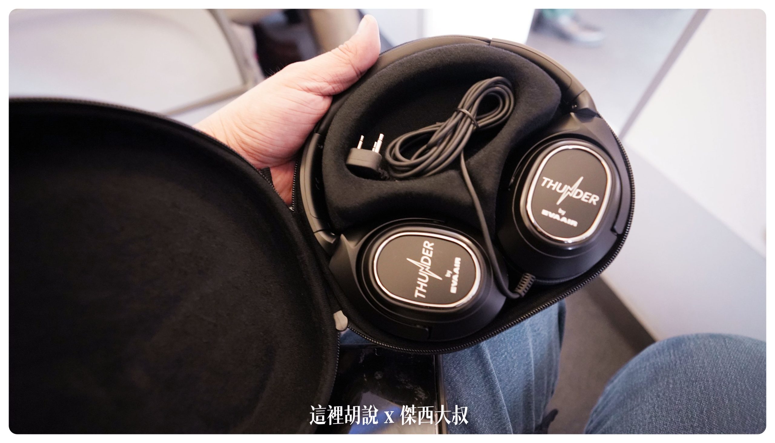 十五年(我亂喊的一個年份)長榮目前商務艙統一都用這款THUMDER抗噪耳機 十五年(我亂喊的一個年份)長榮目前商務艙統一都用這款THUMDER抗噪耳機