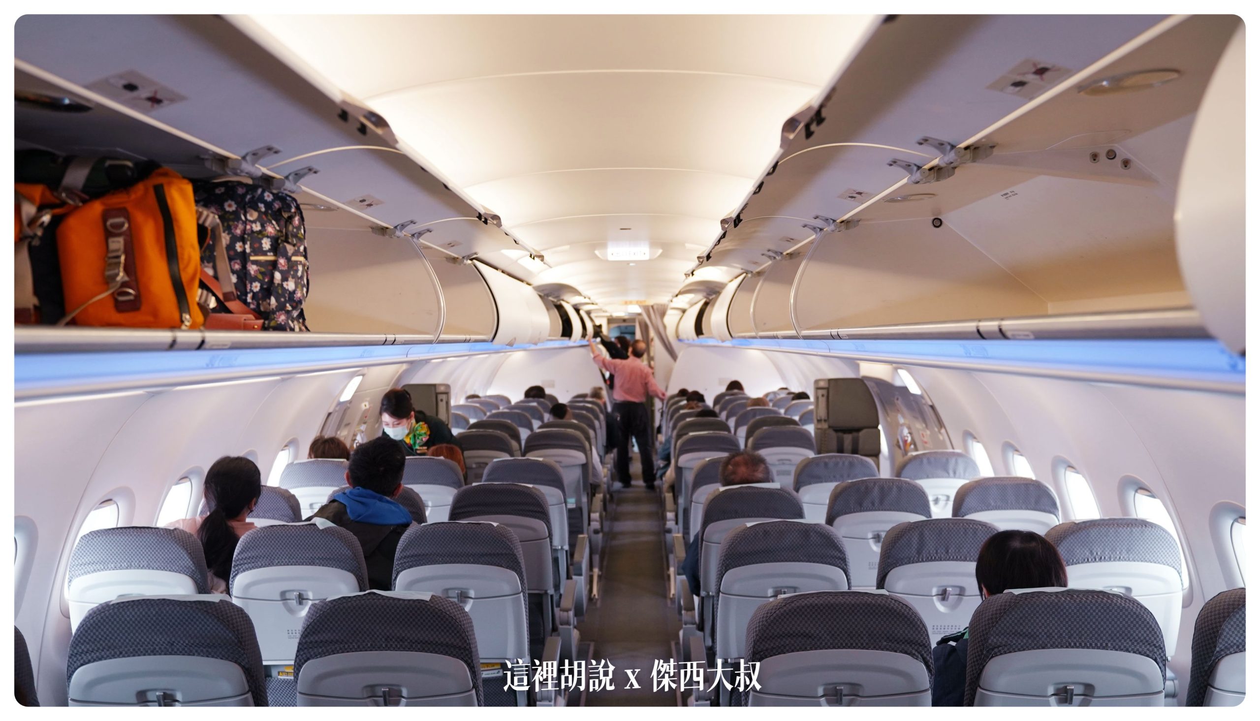 這是從飛機中後段往機頭拍攝的照片