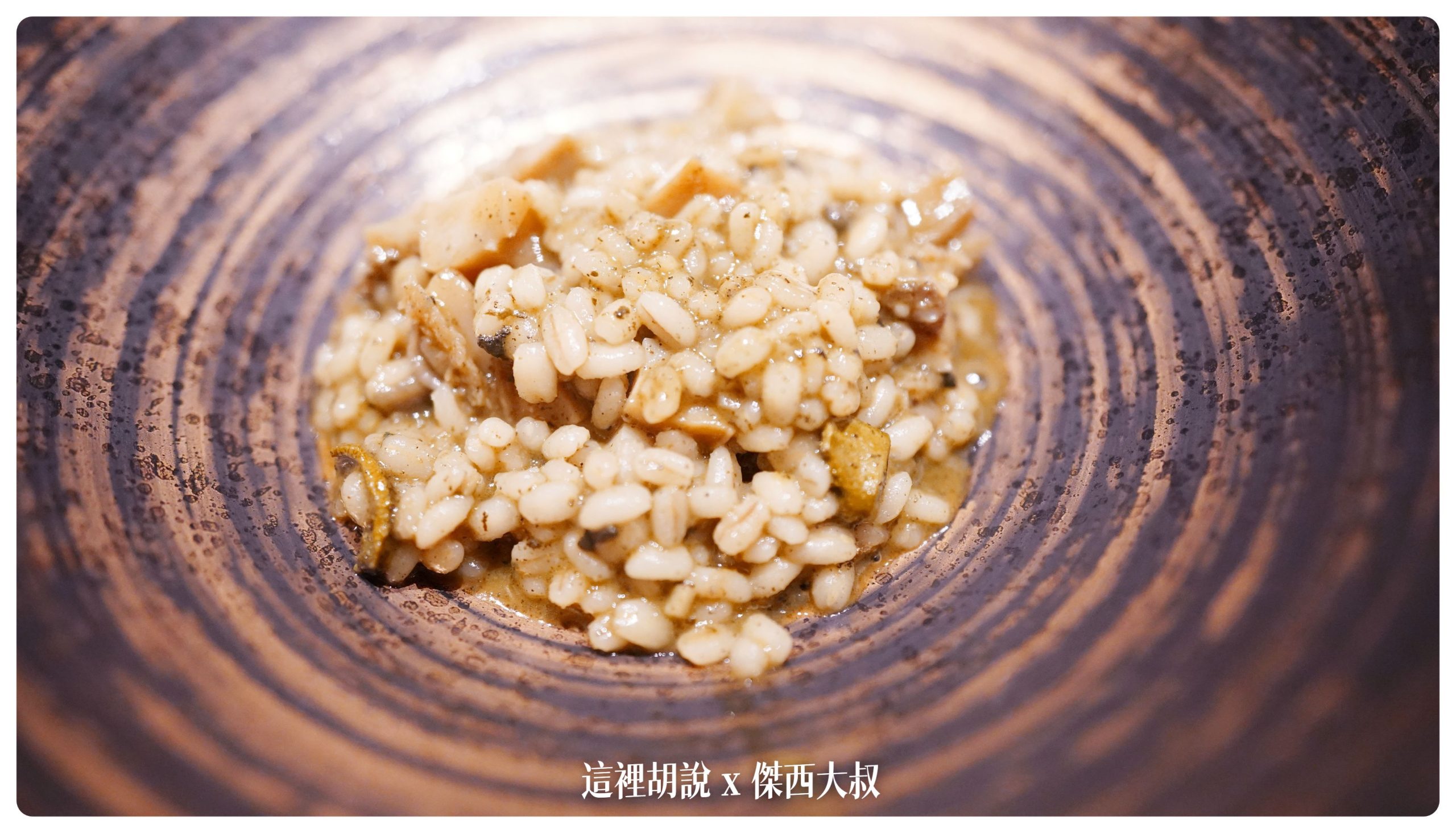 用薏仁取代米煮成的燉飯，搭配鮑魚醬汁由鮑魚肝調製而成