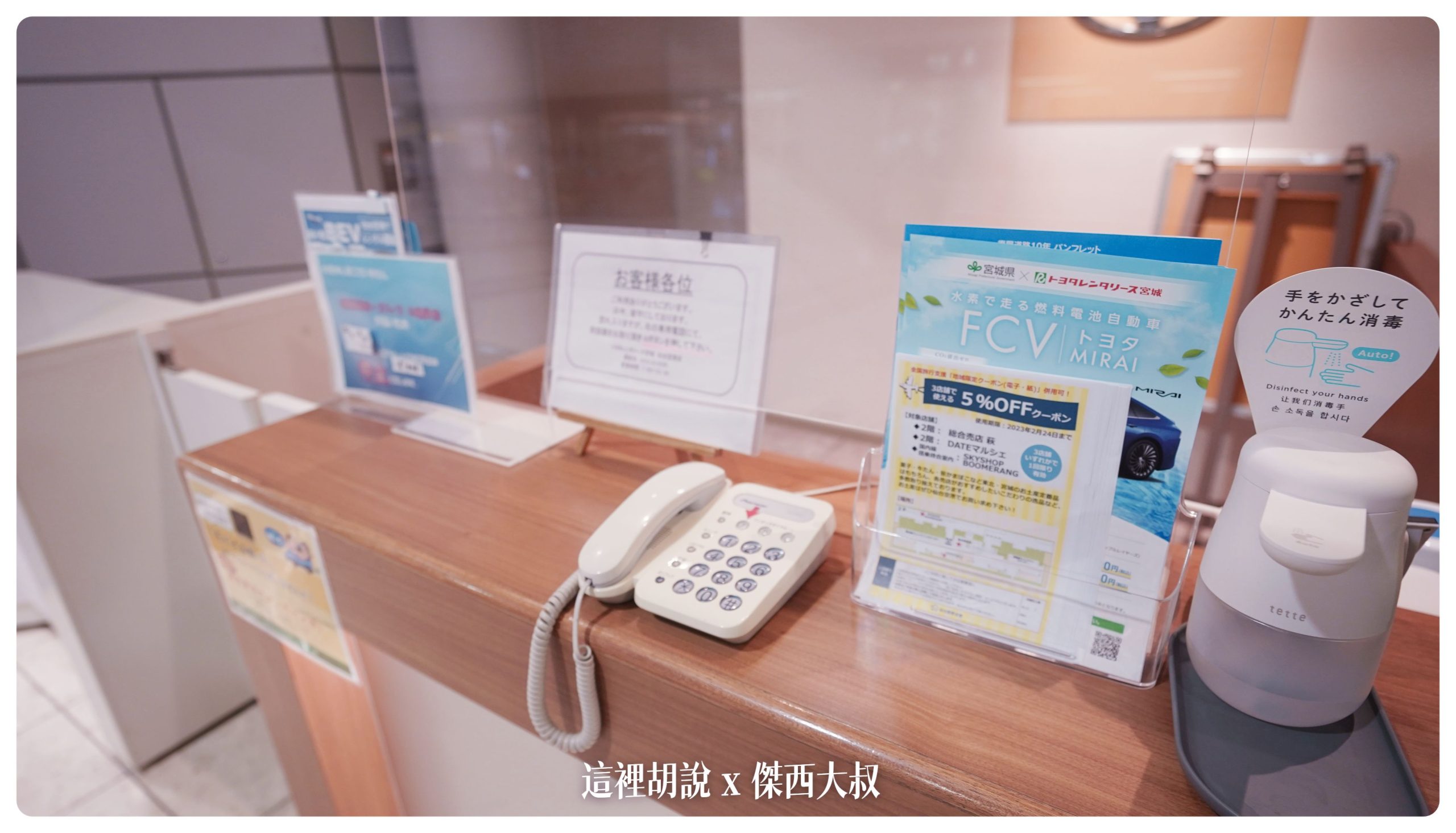 抵達仙台之後，領完行李往右手走到底，就是租車服務櫃臺這邊大部分的時間都不會有工作人員，必須要電話聯絡之後他們會開接駁車來載你