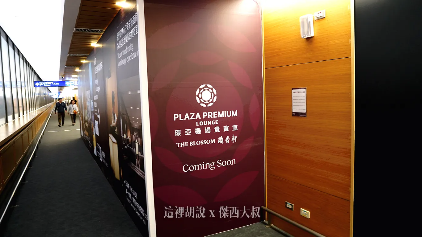 桃園機場第一航廈2026改裝 環亞貴賓室 24小時 龍騰卡/PP卡可用:環亞貴賓室 B側 桃園機場第一航廈2026改裝 環亞貴賓室 24小時 龍騰卡/PP卡可用:環亞貴賓室 B側