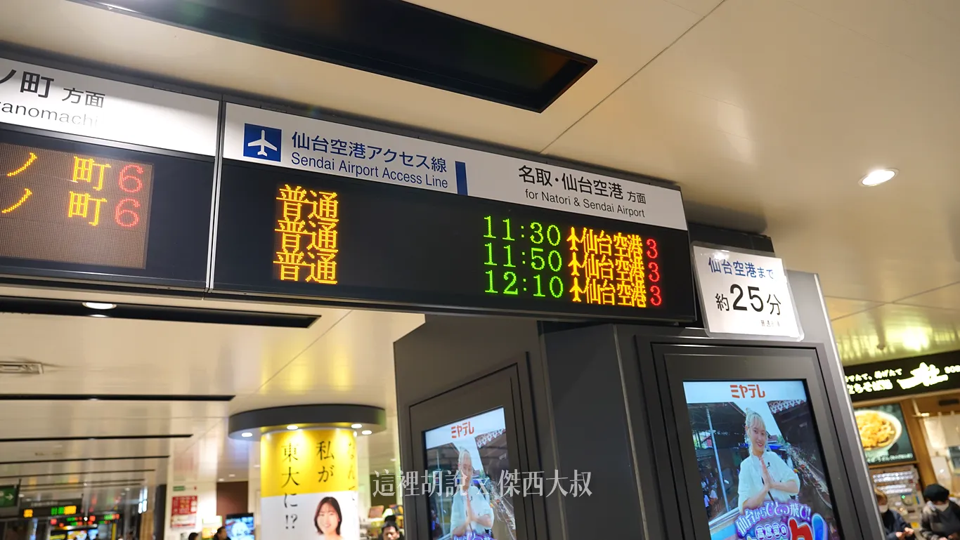 往仙台機場的車輛固定停在第三月台 往仙台機場的車輛固定停在第三月台
