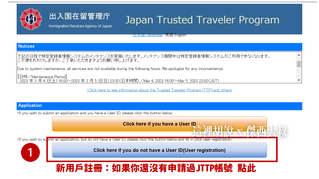 日本快速通關神器：JTTP日本受信賴旅客計劃 從申請到退稅 你會遇到的所有問題：第一步驟 註冊JTTP帳號並完成書面資料審核