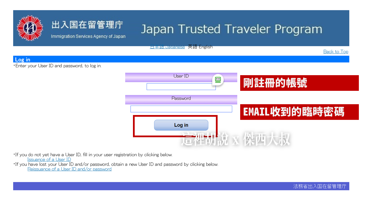 日本快速通關神器：JTTP日本受信賴旅客計劃 從申請到退稅 你會遇到的所有問題：第一步驟 註冊JTTP帳號並完成書面資料審核
