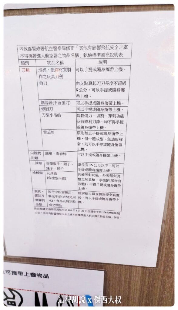 這是另外放在安檢櫃臺規格表格是航空警察局針對工具類制訂出來更細節的標準