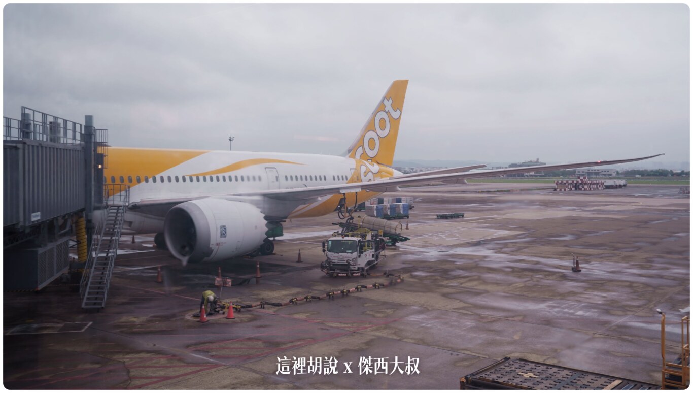 酷航787 三種等級座位 雙走道低成本航空 SCOOT PLUS豪華經濟艙 台北札幌來回飛行記錄：機場報到