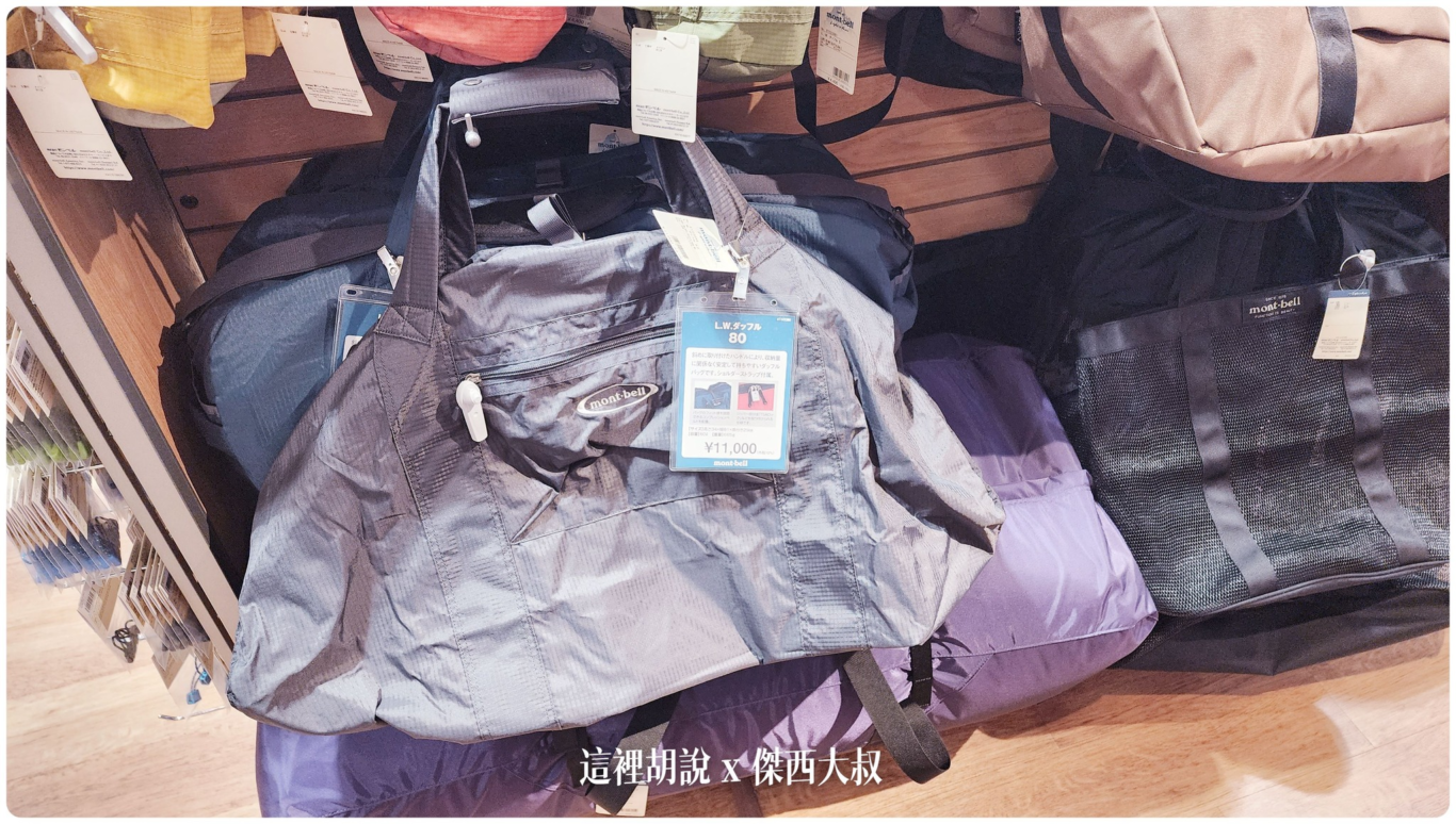 日本行特別指定購入產品 MONTBELL 外套 防水透氣又保暖 日本131分店可退稅！：挖寶:八十公升輕量化擴充袋