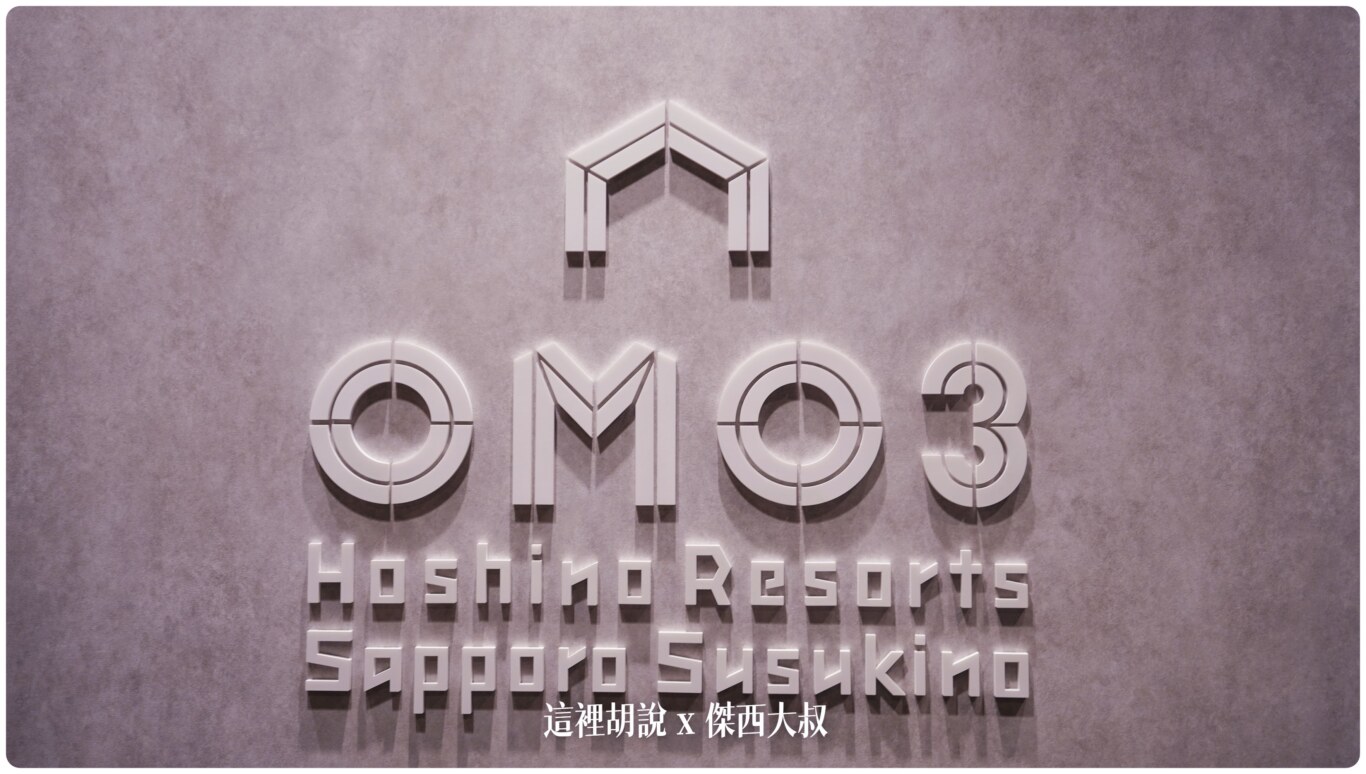 一進來的歡迎你的是OMO飯店系列的標準LOGO
