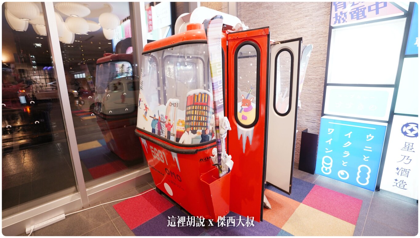 然後這個纜車車廂是真的從他們家的雪場搬過來是真的是從1978年開業雪場使用過的纜車車廂