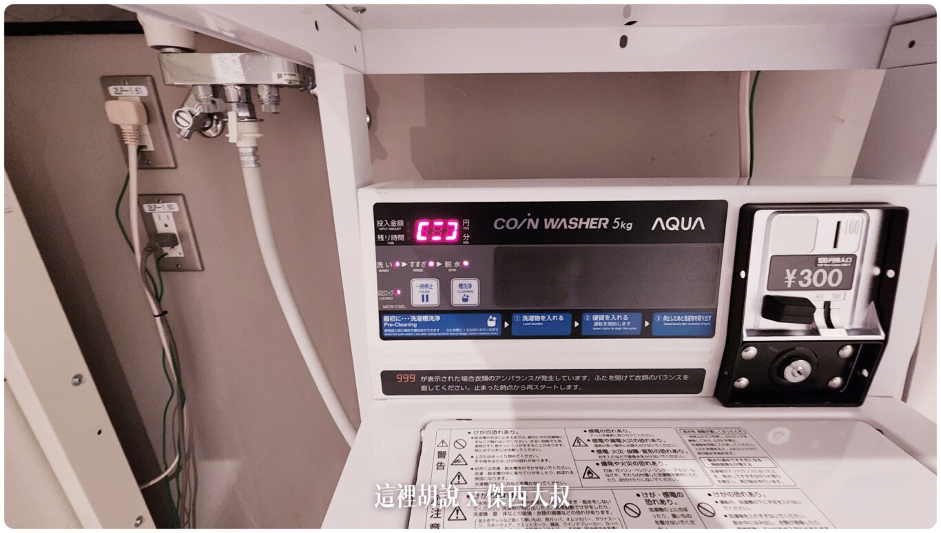 北海道札幌薄野 星野OMO3：20萬的花灑 吃飯睡覺 雙床房間：洗衣間