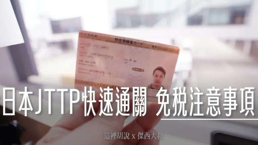 日本快速通關神器：JTTP日本受信賴旅客計劃 從申請到退稅 你會遇到的所有問題 - 這裡胡說 JL TALKS
