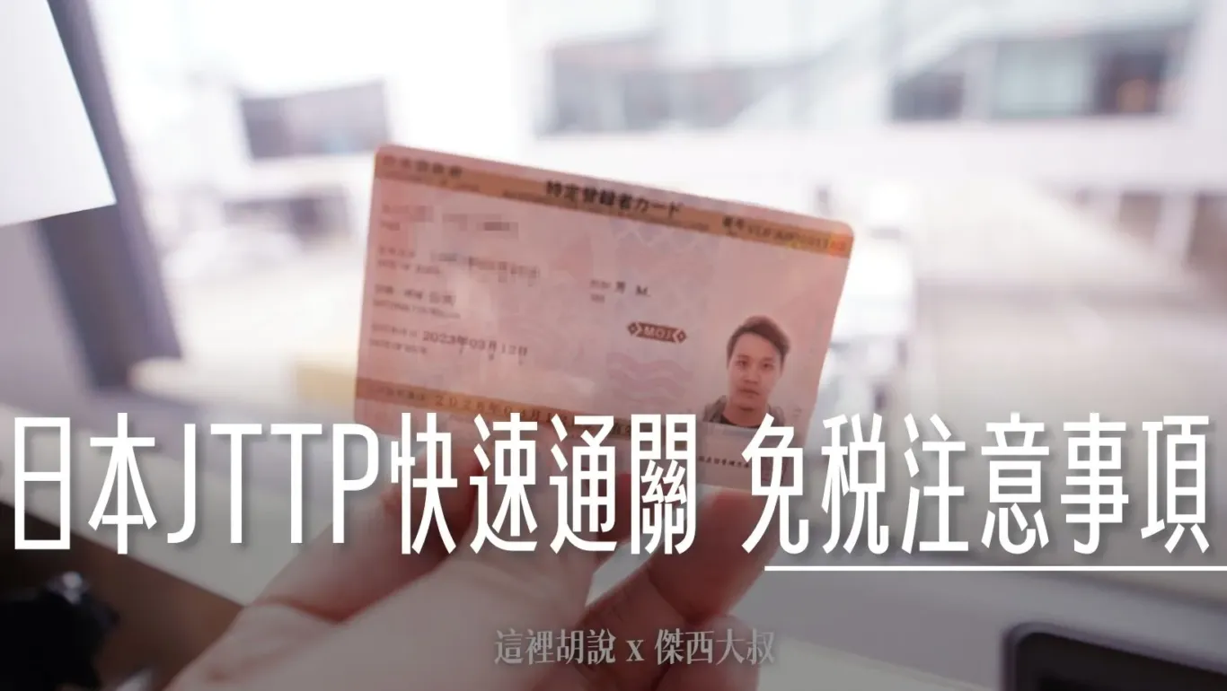 日本快速通關神器：JTTP日本受信賴旅客計劃 從申請到退稅 你會遇到的所有問題 - 這裡胡說 JL TALKS
